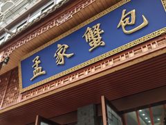 -孟家蟹包(锦绣街店)