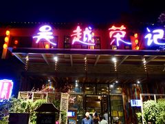 门面-吴越荣记·苏州菜·松鼠桂鱼(斜塘老街店)