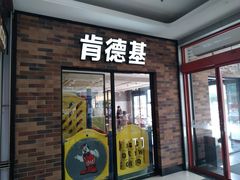 门面-肯德基(奉化大润发店)