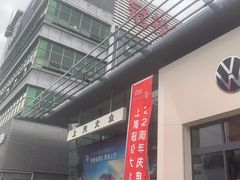 -上汽大众4S店(上海冠松店)