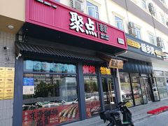 门面-聚点串吧·北京烧烤(朝北店)