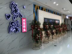 -鱼酷活鱼烤鱼(恒隆广场店)