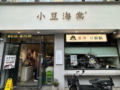 -小豆海棠(嘉兴路店)