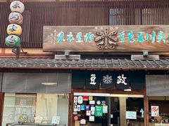 -豆政(金閣寺境内売店)