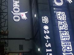 -MOJO密室逃脱(中街旗舰店)