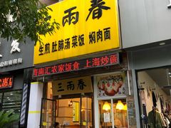 门面-三两春(浦三路店)