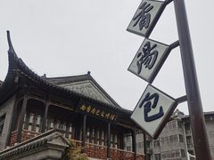 -尚香汤包文博馆(合兴路店)