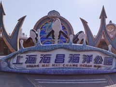 -上海海昌海洋公园