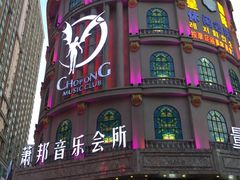 -萧邦音乐会所KTV(向西店)