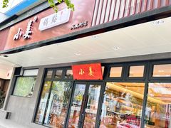 -小姜锅贴(凤凰街店)