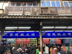 门面-宫廷糕点铺