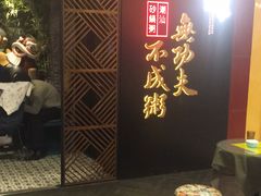 等位区-南拳十三姨·潮汕砂锅粥(世纪金源店)
