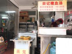 -田海鹰猪血汤(平东一街店)