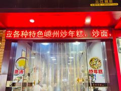 门面-老袁炒年糕(富豪路店)