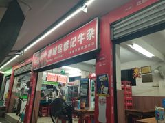 -修记牛杂店(同华东一路店)
