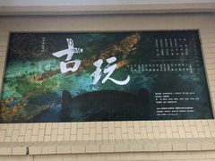 -北京人艺戏剧博物馆
