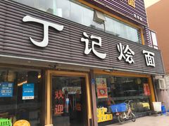 门面-丁记烩面(龙华店)