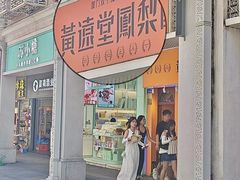 -黄远堂凤梨酥·伴手礼(中山路六店)