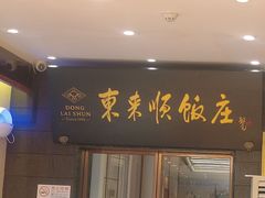 -东来顺饭庄(天坛店)