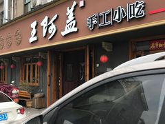 门面-王阿盖手工小吃(环城西路店)
