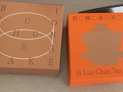 -乾芝斋·苏式糕点·碧螺春茶酥(平江路店)