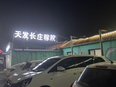 -天发长铁锅炖(王秀村店)