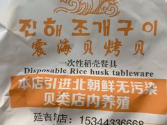 -震海贝烤贝·民俗特色店(延吉总店)