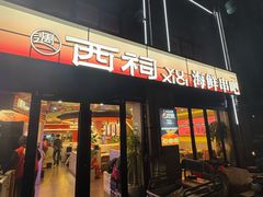 -遇西祠·海鲜烧烤(总店)