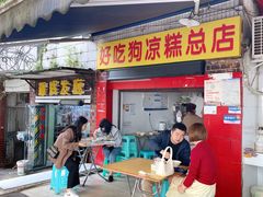 门面-好吃狗凉糕总店