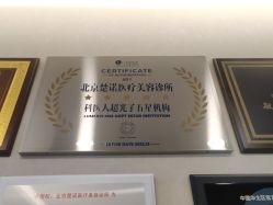 体验前-北京楚诺医疗美容