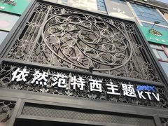 -范特西FANTASY量贩式KTV(民主广场店)