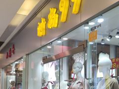 -双龙商场(环城南路店)