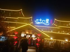 -二十八里太湖船菜(吉祥路店)