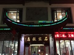-石家饭店中市店