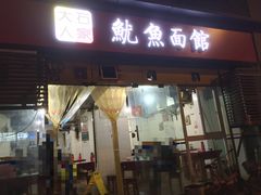 门面-大石人家鱿鱼面馆(大石西路总店)