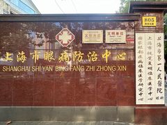 -上海市眼病防治中心(康定路院区)
