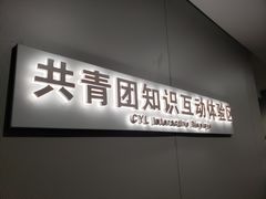 -中国社会主义青年团中央机关旧址纪念馆