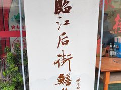 -临江后街鳝丝(临江店)