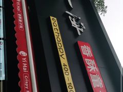 -一海香酥童子鸡(福建北路店)