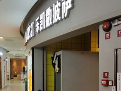 -乐凯撒披萨·烤鸡(曜一城店)