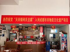 门面-天回镇何氏豆腐(总店)