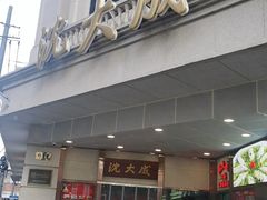 -沈大成(南京东路店)