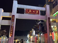 -东西巷