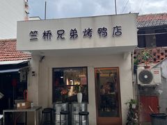 -竺桥兄弟烤鸭(总店)