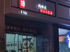 -阿坤传统手工小吃(杨家坪店)