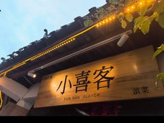 -小喜客·云南特色菜(纳西庭院店)