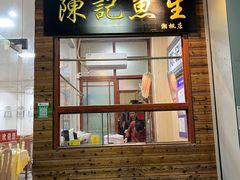 门面-官塘陈记鱼生·潮汕砂锅粥·牛肉火锅(潮枫路总店)