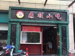 门面-鼎顺小吃(吴山名楼店)