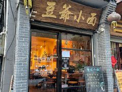 门面-豆爺小面(朱雀店)