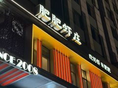 -肥肥虾庄·金牌油焖大虾(汉街SKP店)